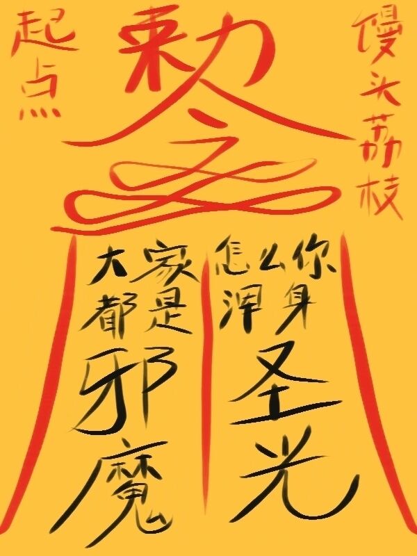 大家都是邪魔,怎么你浑身圣光