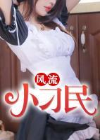 风流小刁民