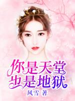 你是天堂也是地狱短剧全集免费大结局