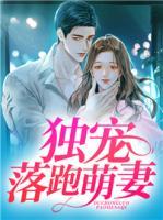 独宠萌后
