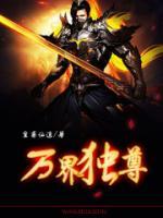 万界独尊女主