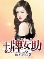 王牌女助小说