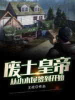 废土求生:开局一座木屋免费阅读