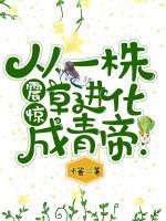 震惊,从一株草进化成青帝!百度百科