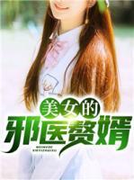 美女的邪医赘婿在线观看