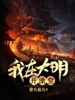 我在大明开酒楼
