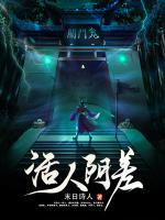 活人阴差张迎春结局