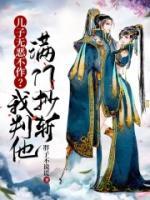 儿子无恶不作我判他满门抄斩什么意思