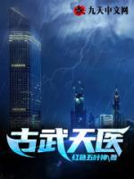 古武天医