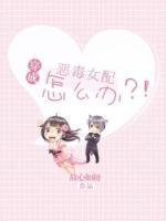 穿成恶毒女配怎么办!作者:故心如初