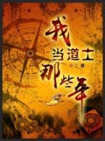 我当道士那些年结局