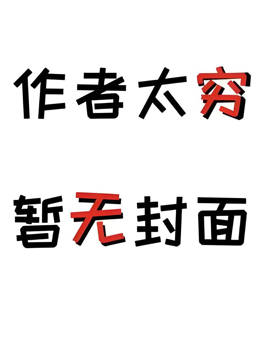 《脚踏三条船翻车之后》作者：音清纯