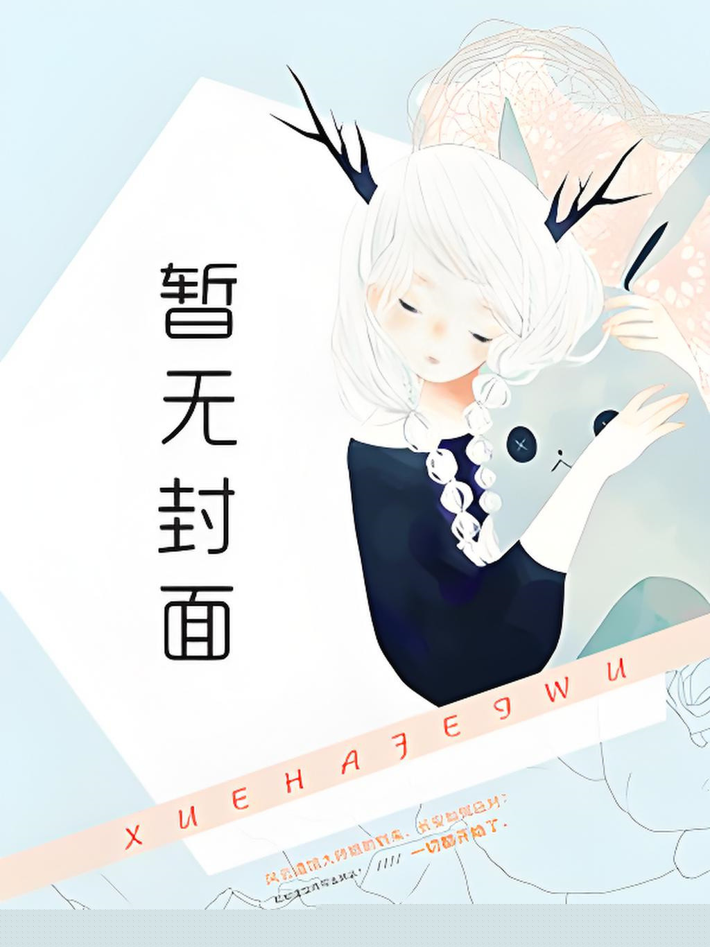 《惹她G嘛？皇帝老儿都得惯着她》云初微 谢暄