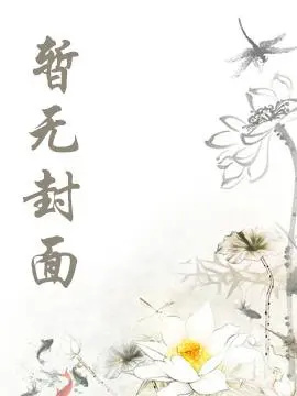 《赴春潮》夏妗 司厌
