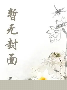 《只和修为最高的人做朋友》（精校版全本）作者：阿黑黑黑