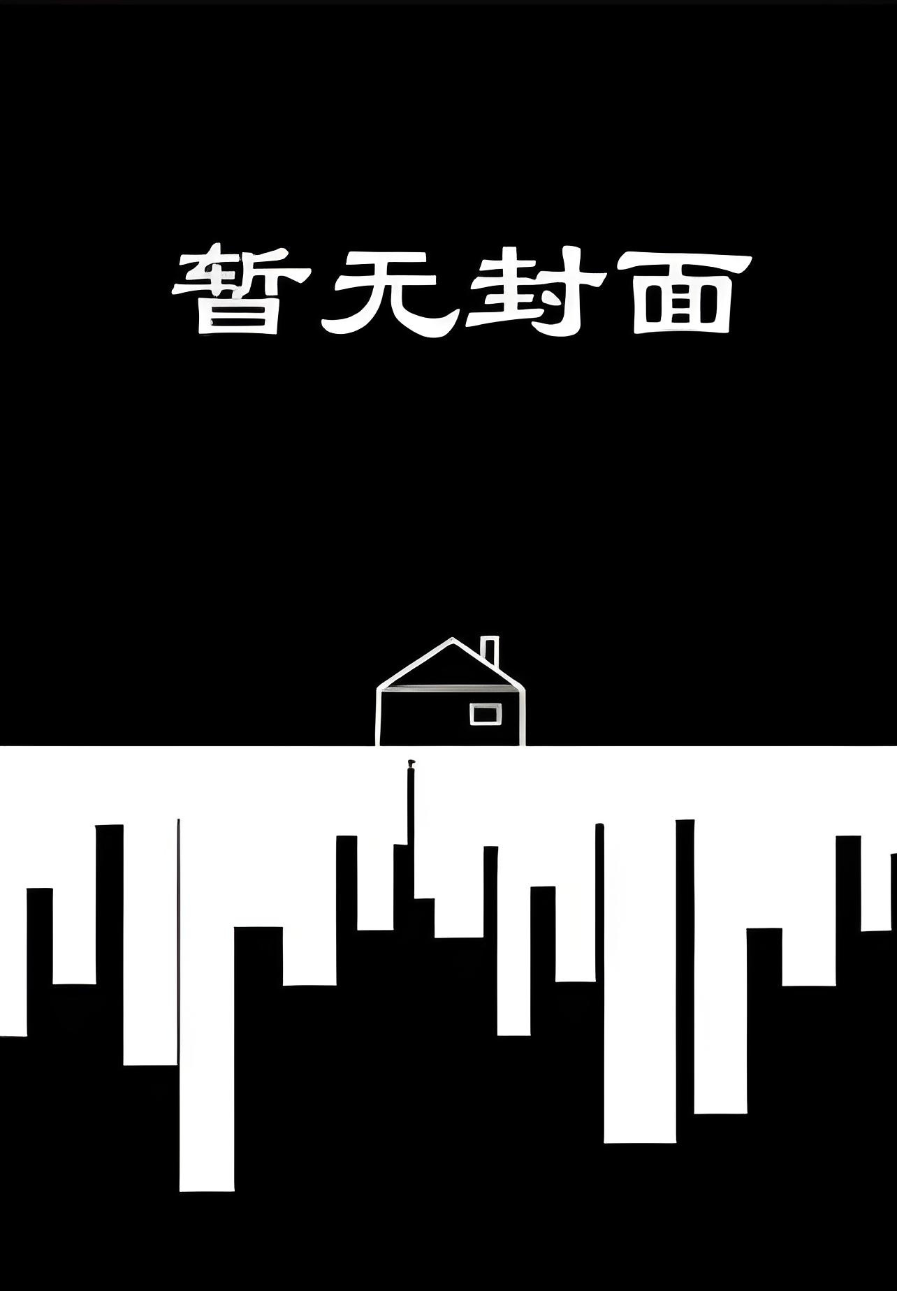 高嫁 作者：尘灰
