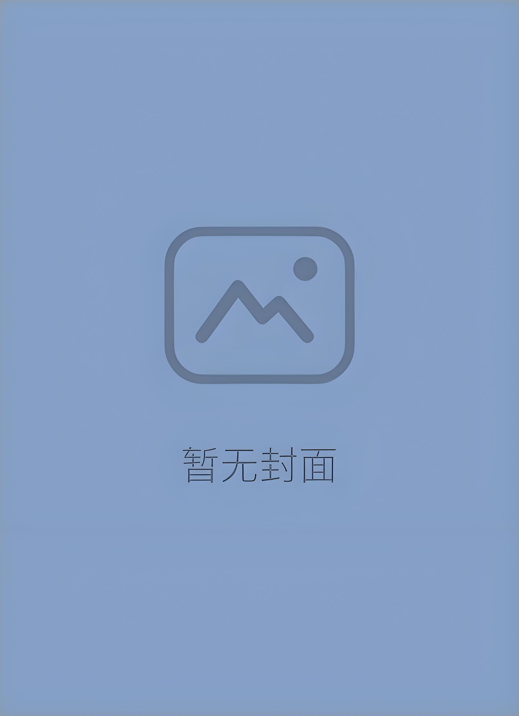 特级咒灵恋爱指南