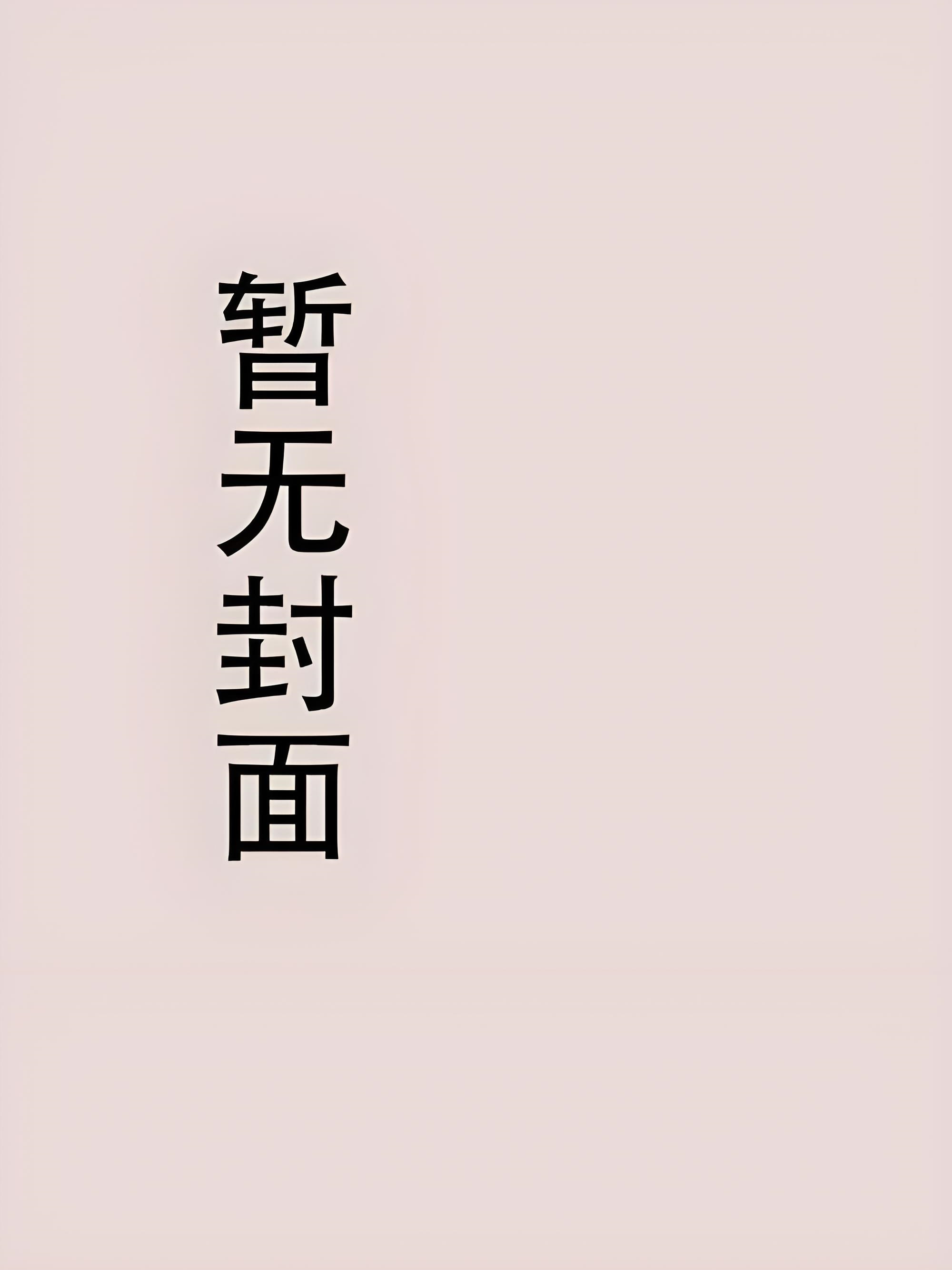 《栀子永不枯萎》周宴京 简冬栀
