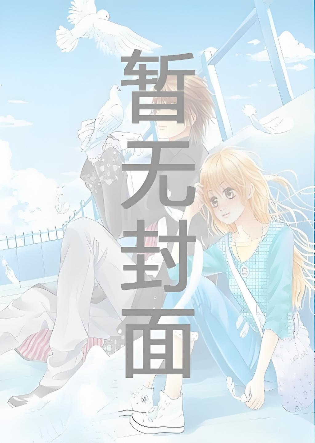 《钓系美人和大佬联姻后[abo]》作者：叶鉌