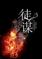 徒谋不轨慕倾衣楚殷离小说