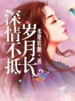 深情可抵岁月长免费阅读