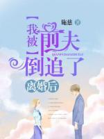 离婚后我被前夫倒追了续集小说