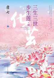 三生三世步生莲完结了吗