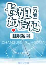 长姐如后妈[六零] 林果冻格格党