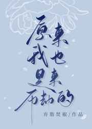 原来我也是来历劫的 小说