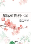 星际植物驯化师百度网盘