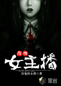 恐怖女主播132集
