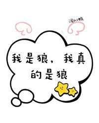 穿成二哈后误入狼窝了笔趣阁