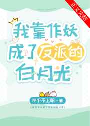 我靠作妖成了反派的白月光全文免费阅读笔趣阁