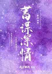 蓄谋深情娱乐圈