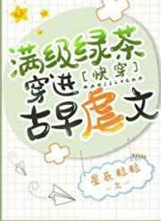 满级绿茶穿进古早虐文[快穿] 星辰粒粒