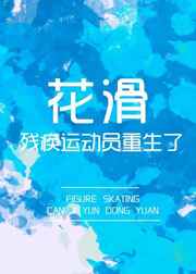 花滑运动员受伤