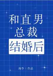 和直男总裁结婚后TXT百度云下载