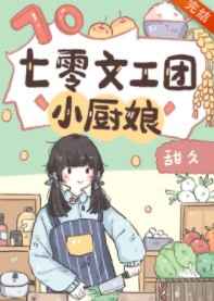 七零文工团小厨娘顾芊