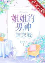 姐姐的男神暗恋我小说免费阅读