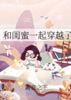 和闺蜜一起穿越了[七零]TXT下载