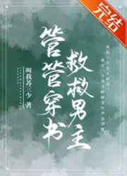 管管穿书救救男主百度网盘