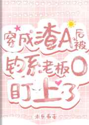《穿成渣1后我先0为敬》