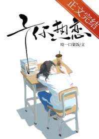 予你热恋小说讲了什么
