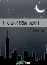 不可思议校园[无限]下载