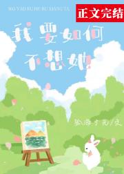 我要如何不想她by孤海寸光