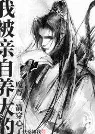 白月光是假的 扶桑知我