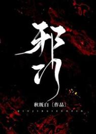 邪门[悬疑] 秋既白 免费 小说