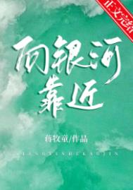 向银河靠近全本TXT下载