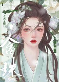 火织星写的《含珠》