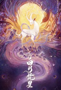 白烁上神小说简介